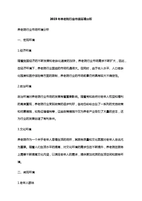2023年养老院行业市场环境分析