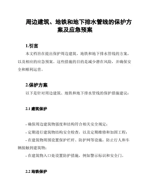 周边建筑、地铁和地下排水管线的保护方案及应急预案