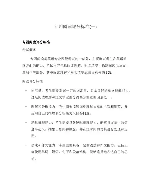 专四阅读评分标准(一)