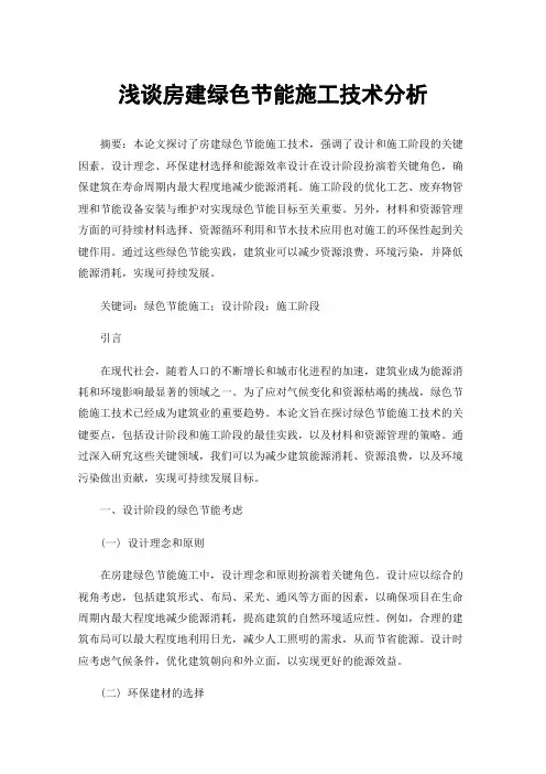 浅谈房建绿色节能施工技术分析