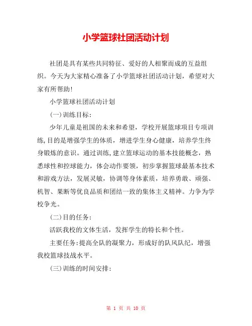 小学篮球社团活动计划