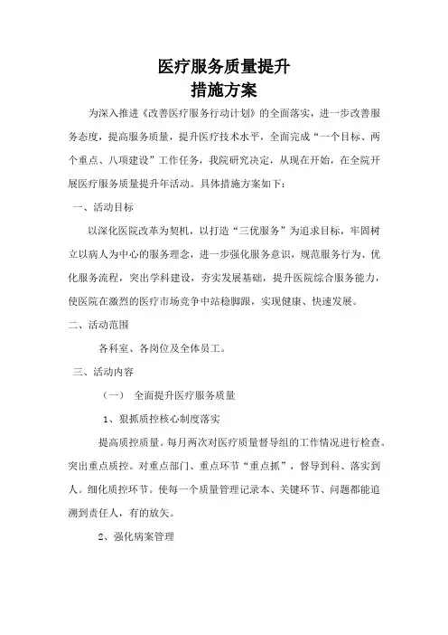 医疗服务质量提升措施方案