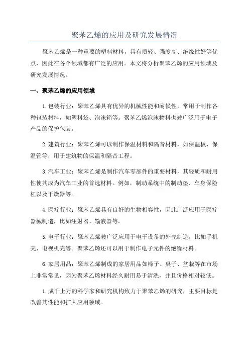 聚苯乙烯的应用及研究发展情况
