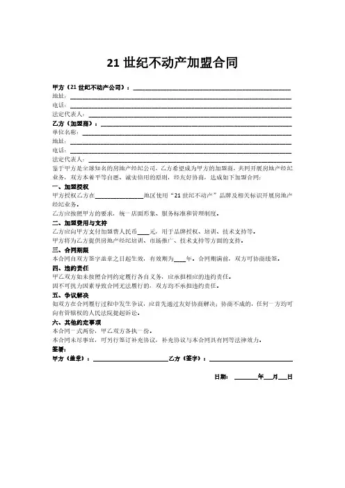 21世纪不动产合同