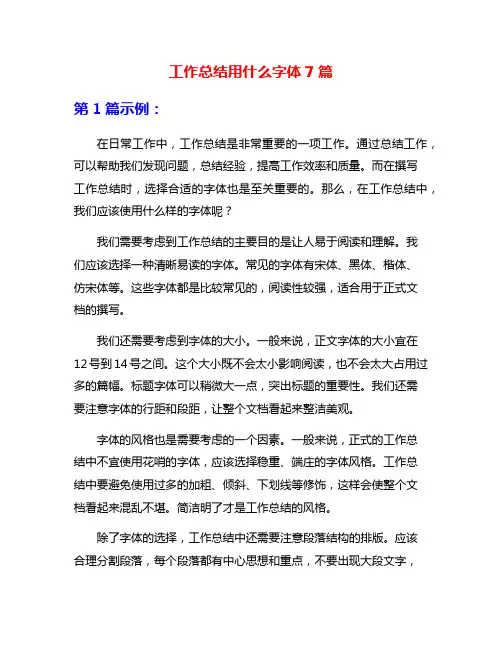 工作总结用什么字体7篇