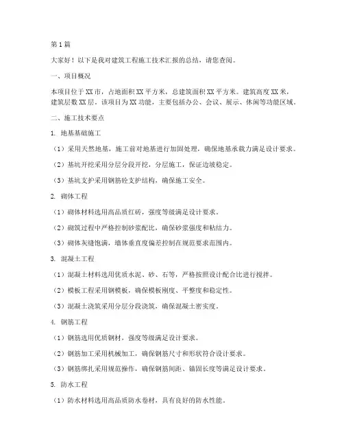 建筑工程施工技术汇报(3篇)