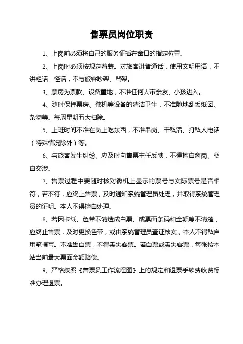 汽车客运站售票员岗位职责及流程图
