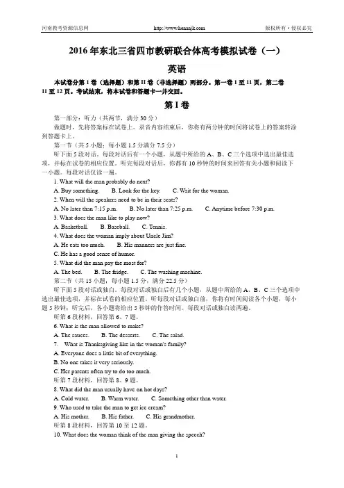 东北三省四市教研联合体2016届高三第一次模拟考试英语试题(Word)