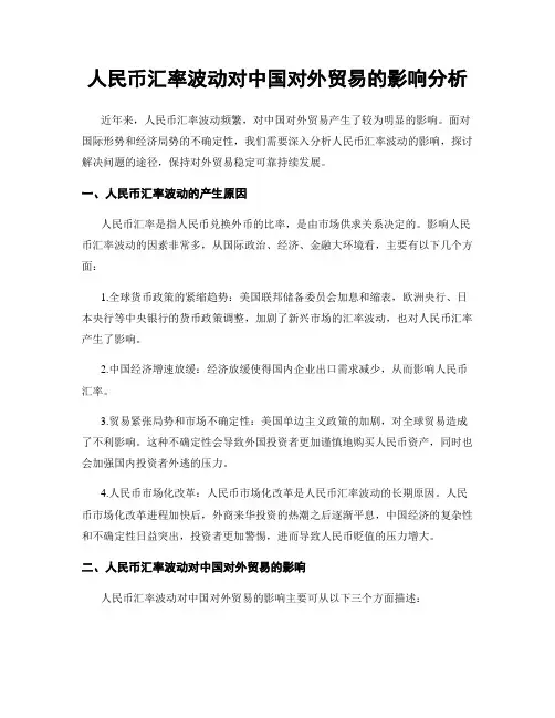 人民币汇率波动对中国对外贸易的影响分析