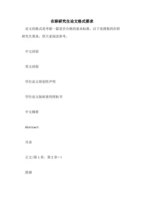在职研究生论文格式要求