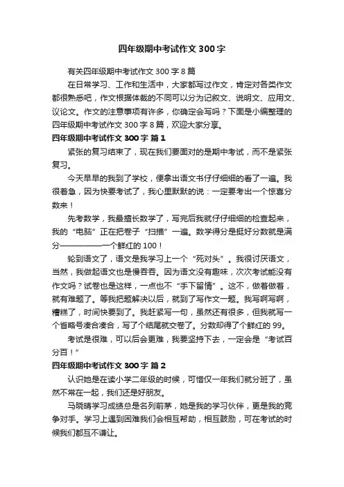 四年级期中考试作文300字