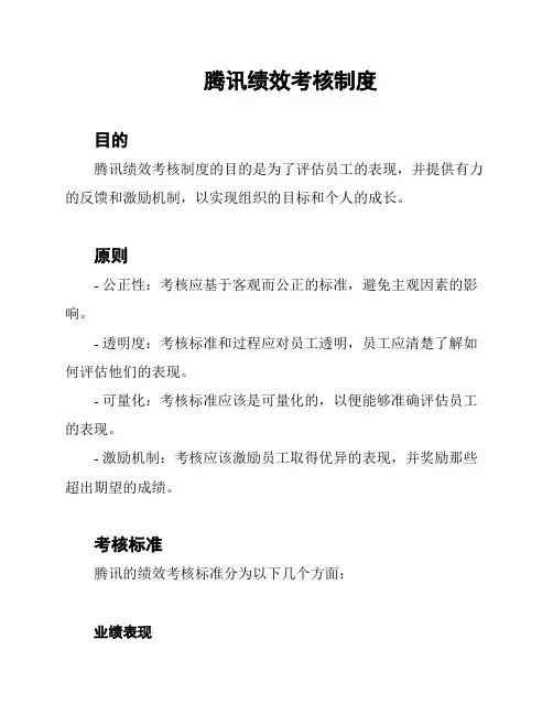 腾讯绩效考核制度