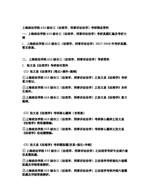 上海政法学院613综合三(法理学、刑事诉讼法学)考研全套资料目录大纲
