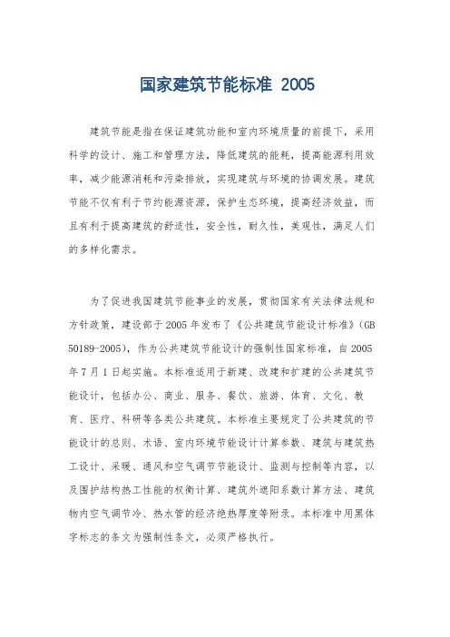 国家建筑节能标准 2005