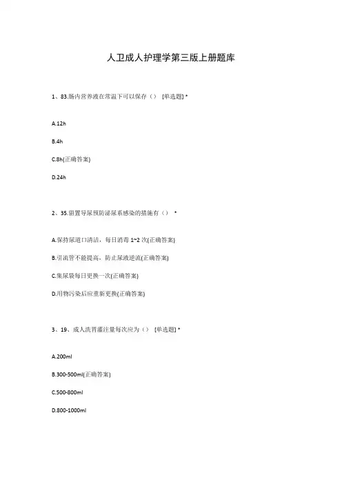 人卫成人护理学第三版上册题库