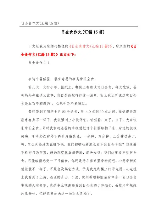 日全食作文(汇编15篇)