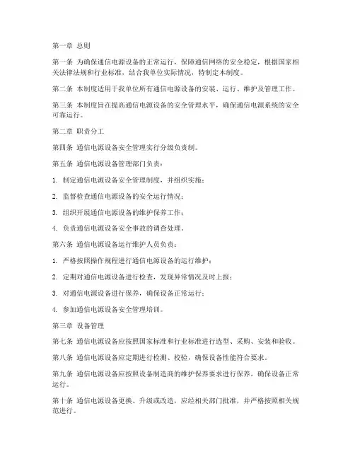 通信电源设备安全管理制度