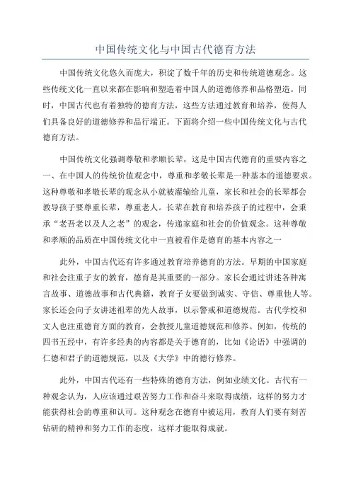中国传统文化与中国古代德育方法