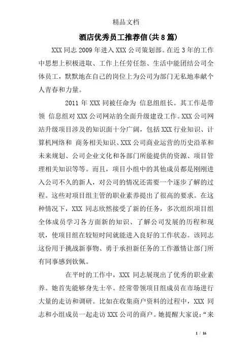 酒店优秀员工推荐信(共8篇)