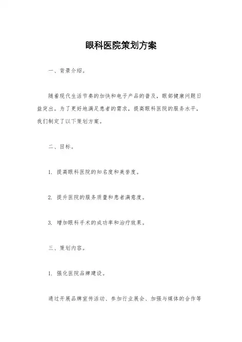 眼科医院策划方案