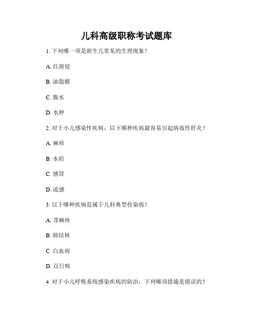 儿科高级职称考试题库