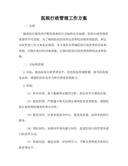 医院行政管理工作方案