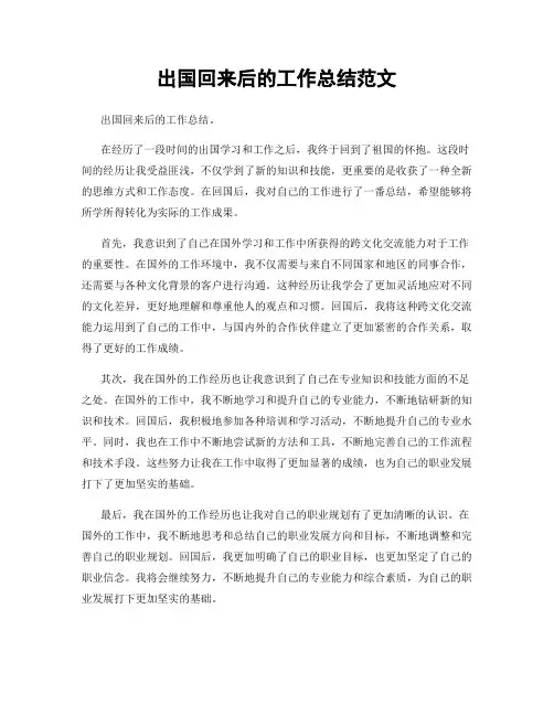 出国回来后的工作总结范文