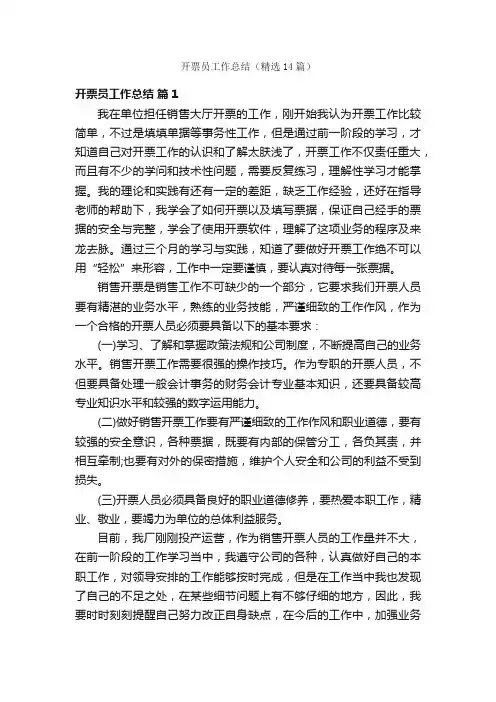 开票员工作总结（精选14篇）