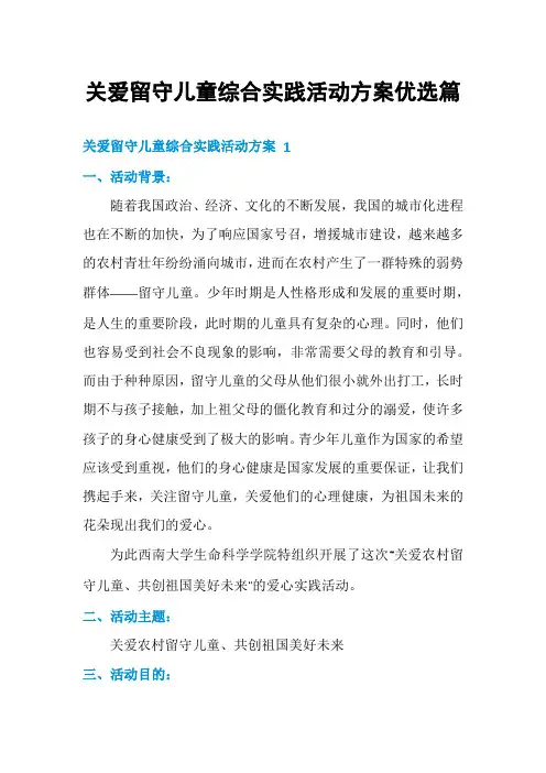 关爱留守儿童综合实践活动方案优选篇