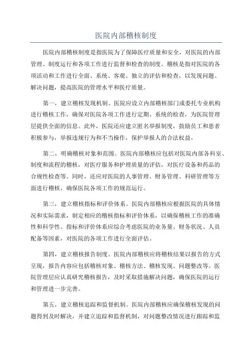医院内部稽核制度