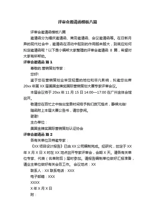 评审会邀请函模板八篇