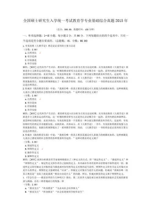 全国硕士研究生入学统一考试教育学专业基础综合真题2015年