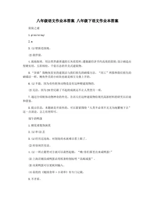 八年级语文作业本答案 八年级下语文作业本答案
