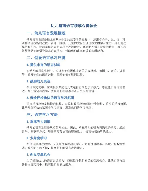 幼儿指南语言领域心得体会短篇