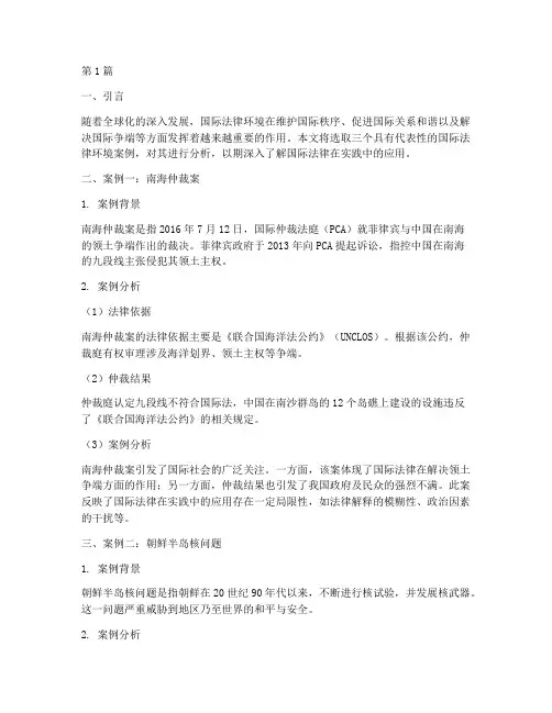 国际法律环境三大案例(3篇)