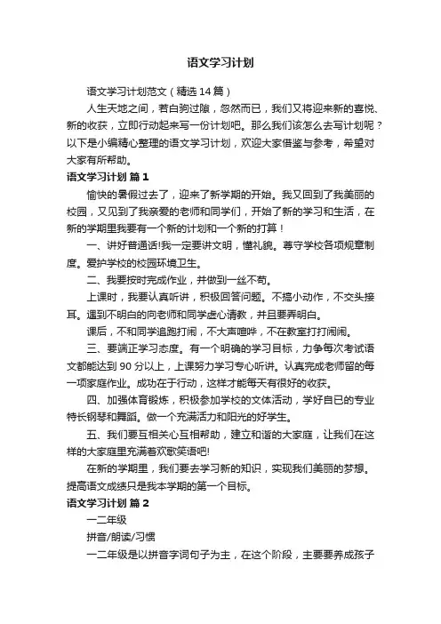 语文学习计划范文（精选14篇）