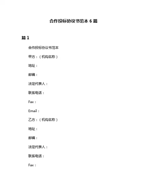 合作投标协议书范本6篇