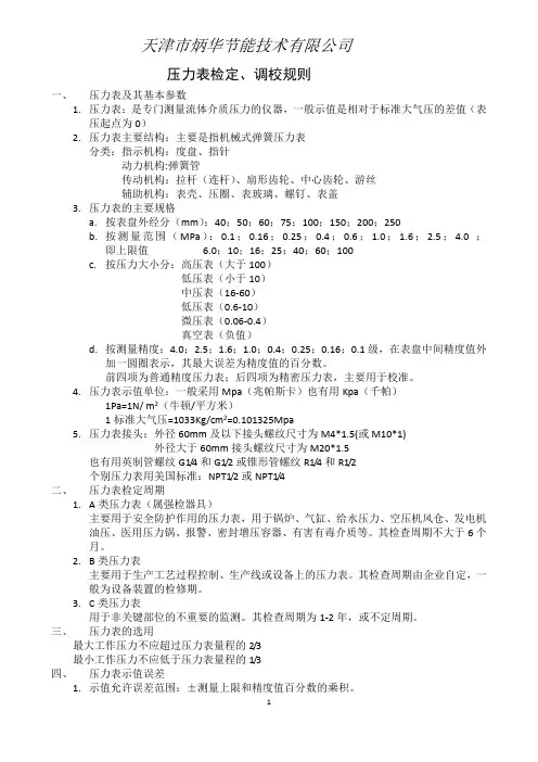 压力表检定规则