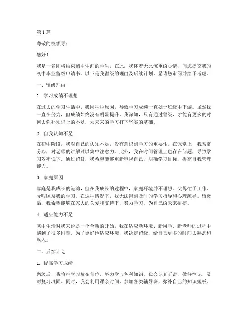 初中毕业留级申请书模板(3篇)