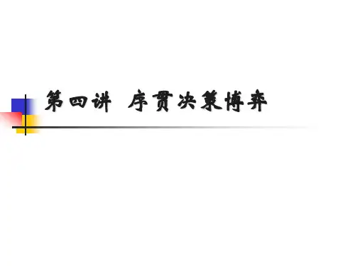 第四讲 序贯决策博弈