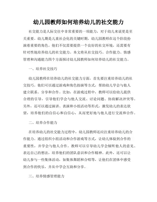 幼儿园教师如何培养幼儿的社交能力