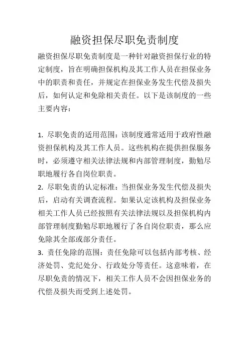 融资担保尽职免责制度