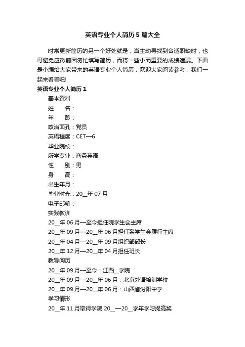 英语专业个人简历5篇大全