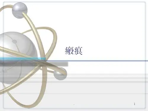 瘢痕ppt演示课件ppt演示课件