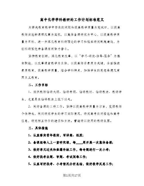 2024年高中化学学科教研的工作计划标准范文（五篇）