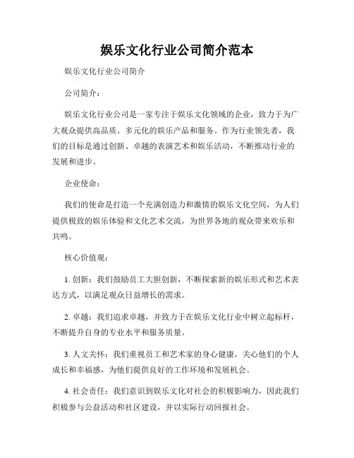 娱乐文化行业公司简介范本
