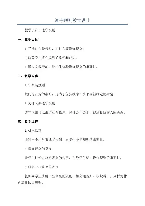 遵守规则教学设计