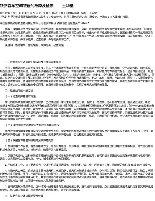铁路客车空调装置的故障及检修王华堂