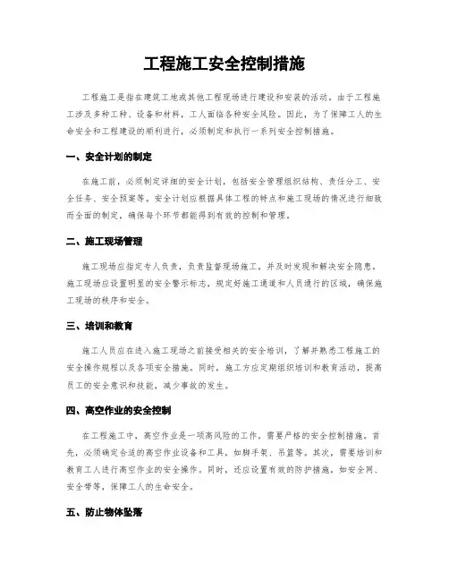 工程施工安全控制措施