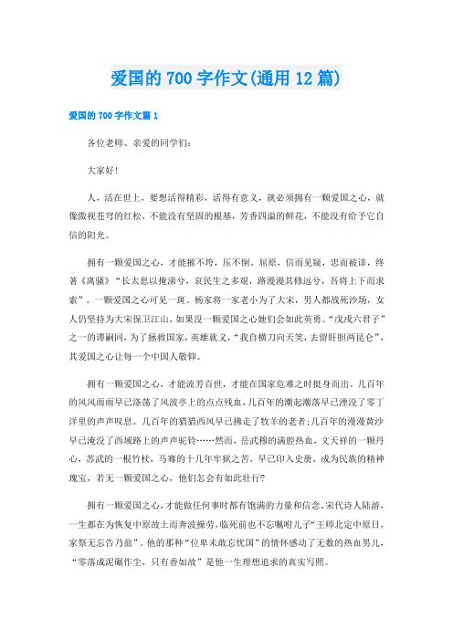 爱国的700字作文(通用12篇)